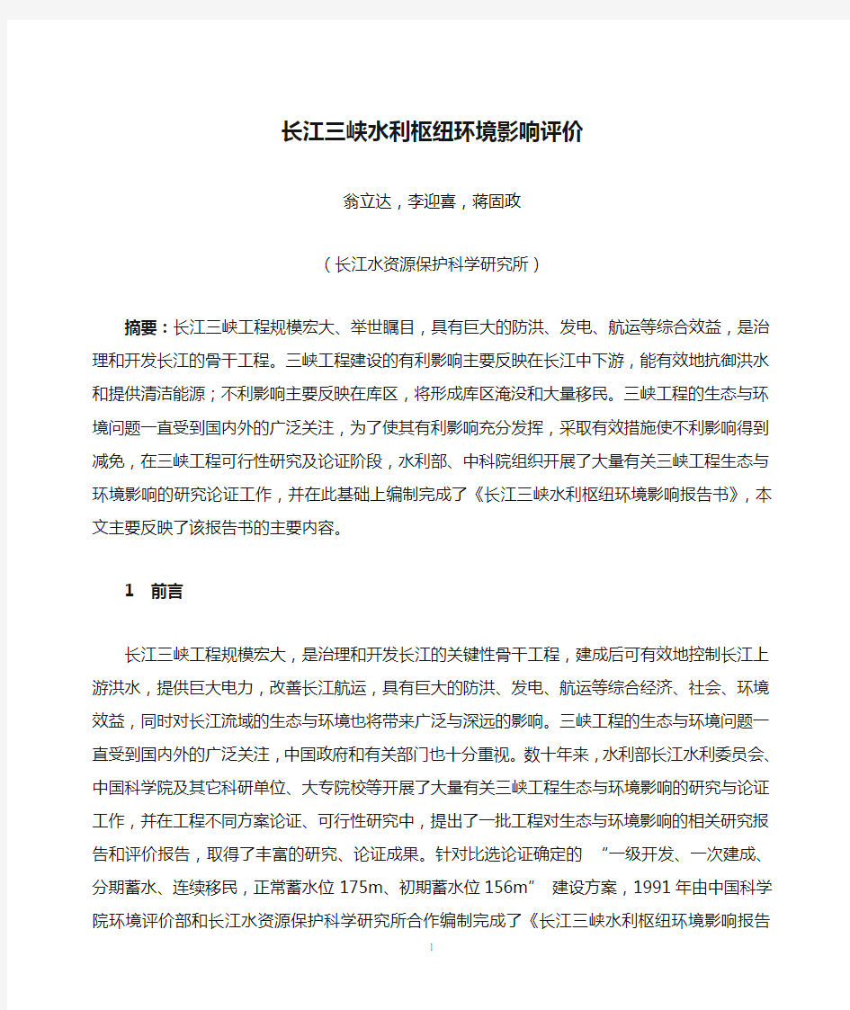 长江三峡水利枢纽环境影响评价