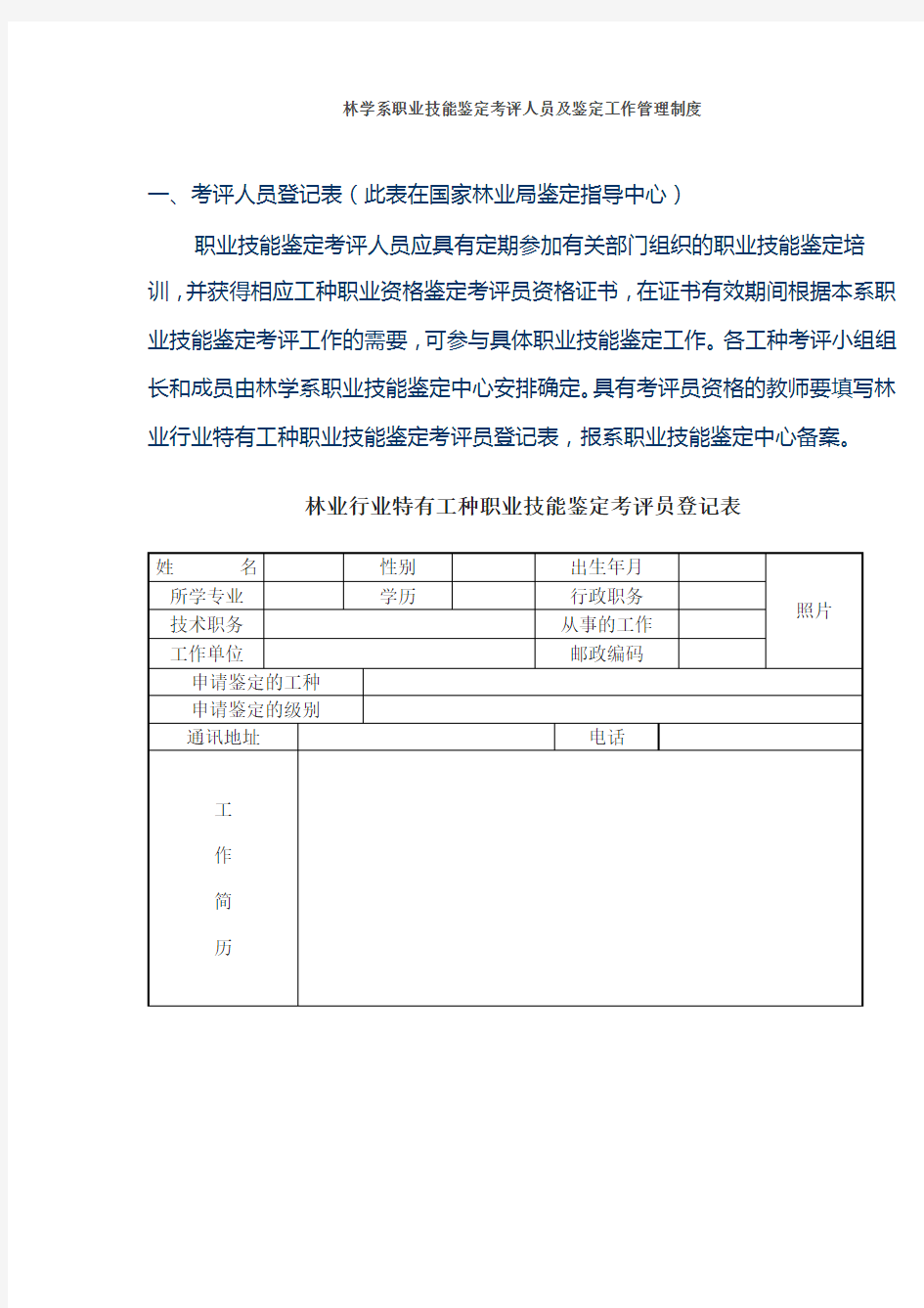 职业技能鉴定考评人员管理制度