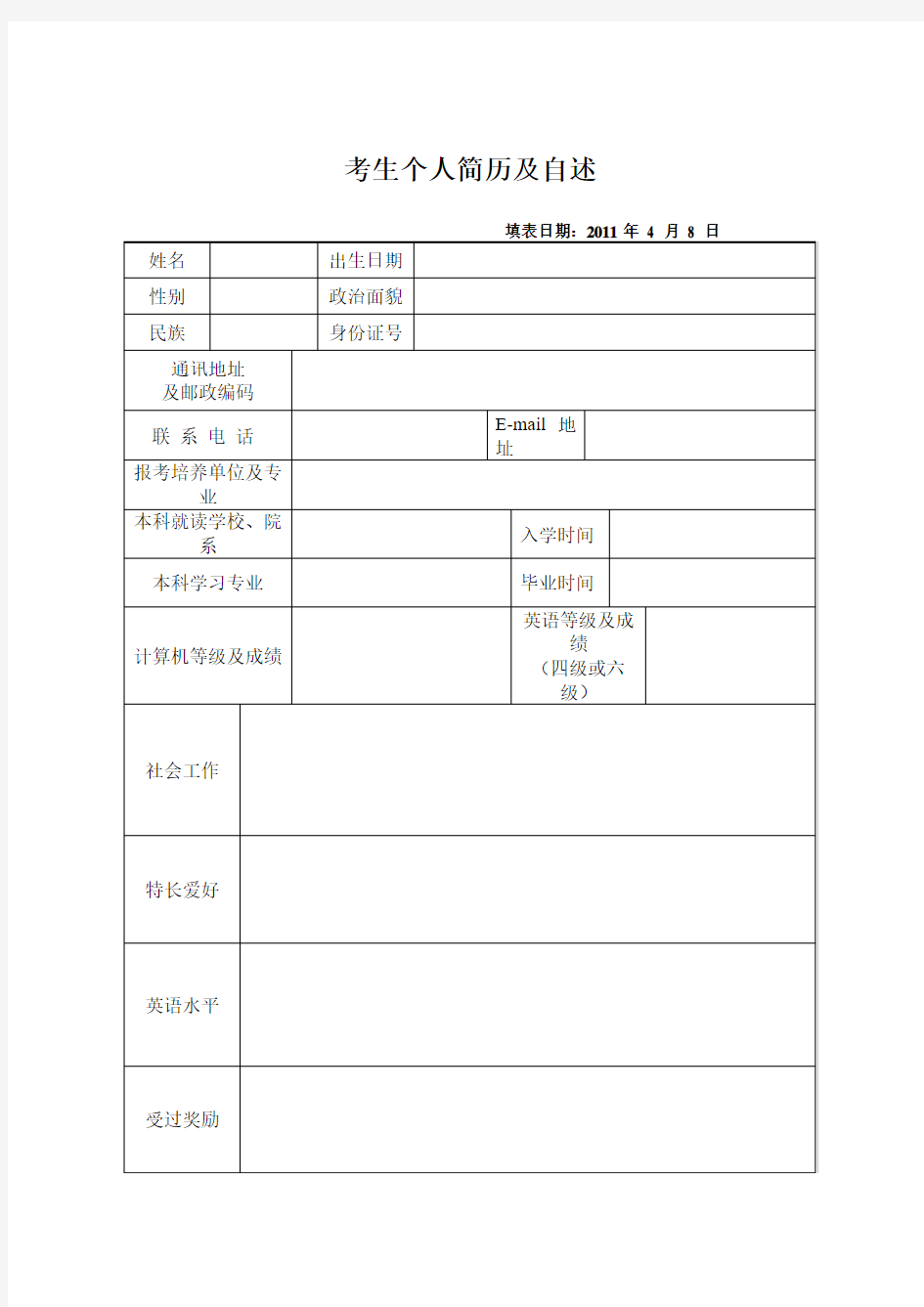 研究生复试个人自述材料表