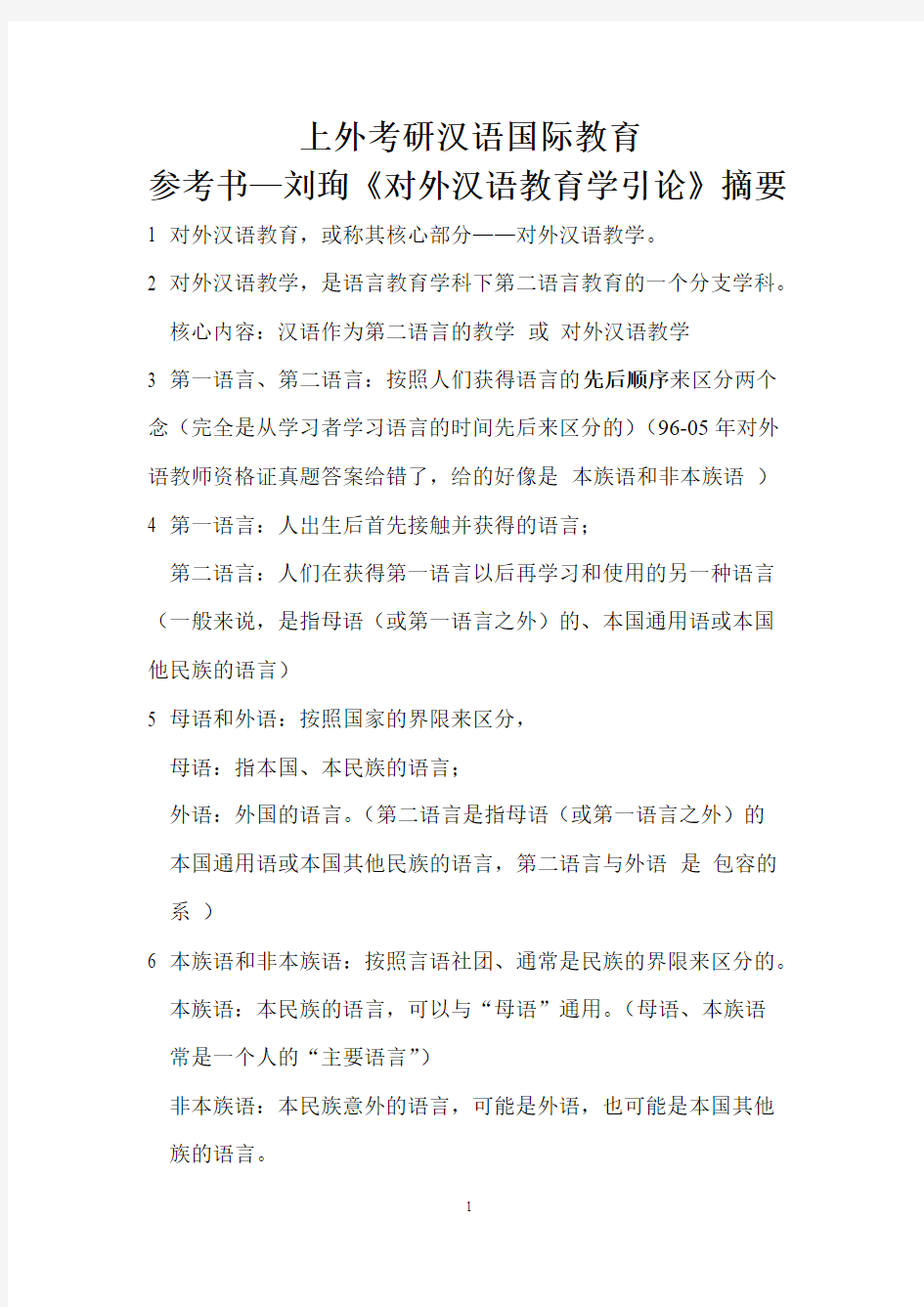上外考研汉语国际教育参考书—刘珣《对外汉语教育学引论》摘要