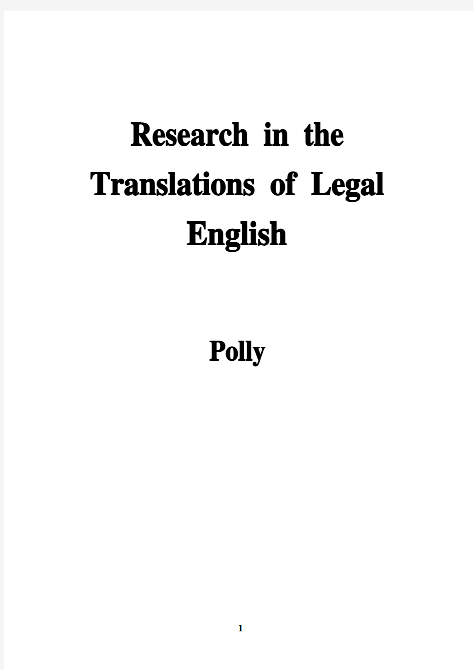 Research in translation of legal English(法律英语的翻译浅析)