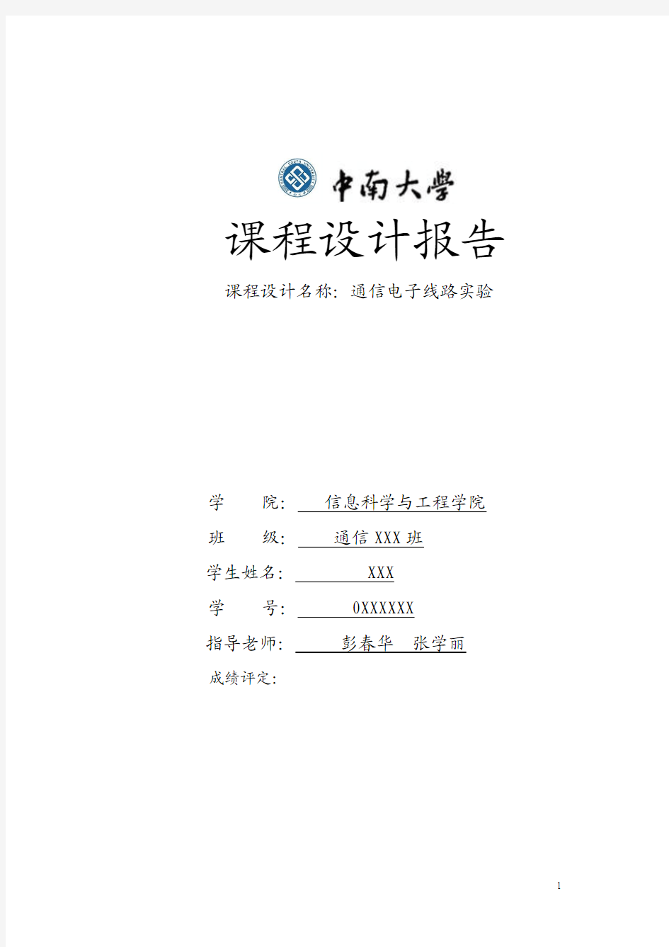 通信电子线路实验报告