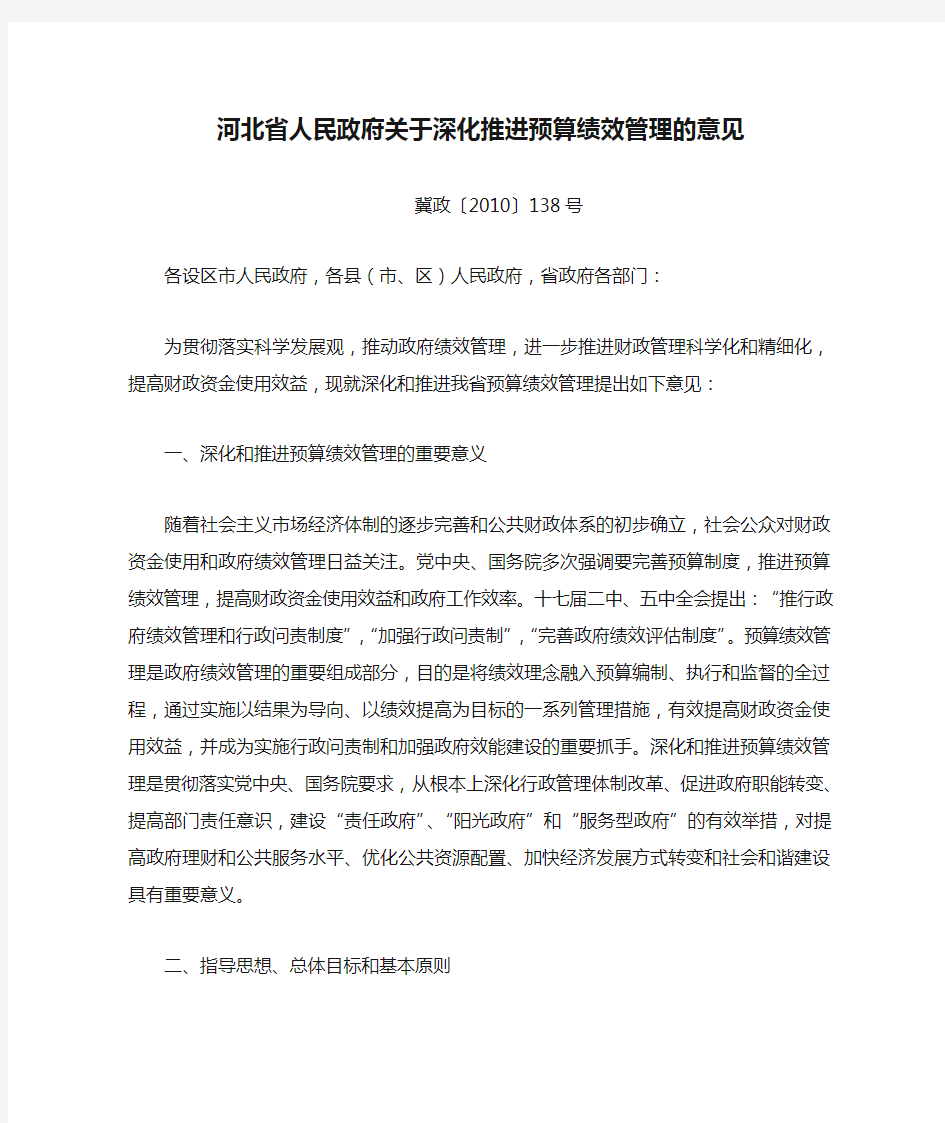 河北省人民政府关于深化推进预算绩效管理的意见