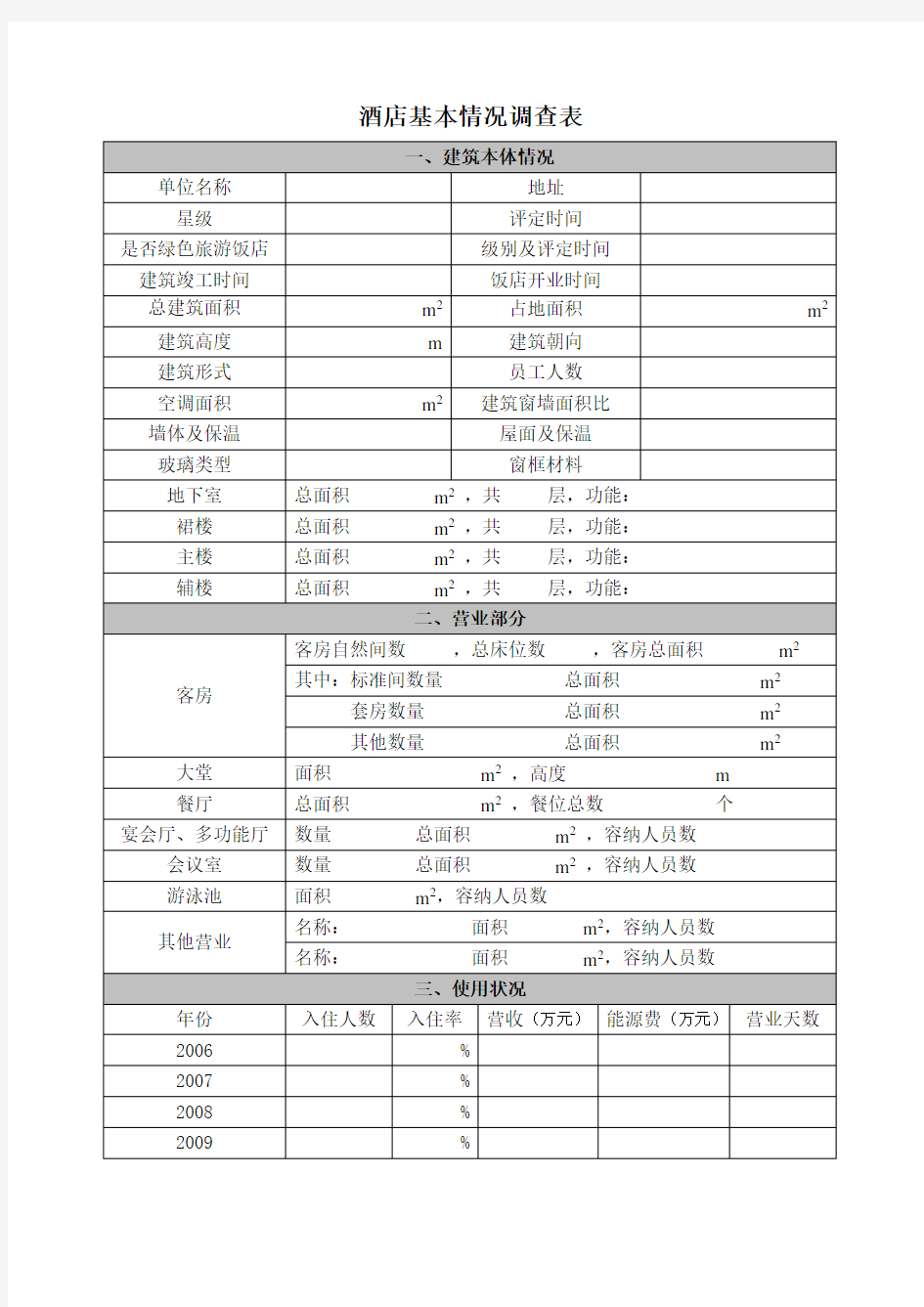 酒店基本情况调查表