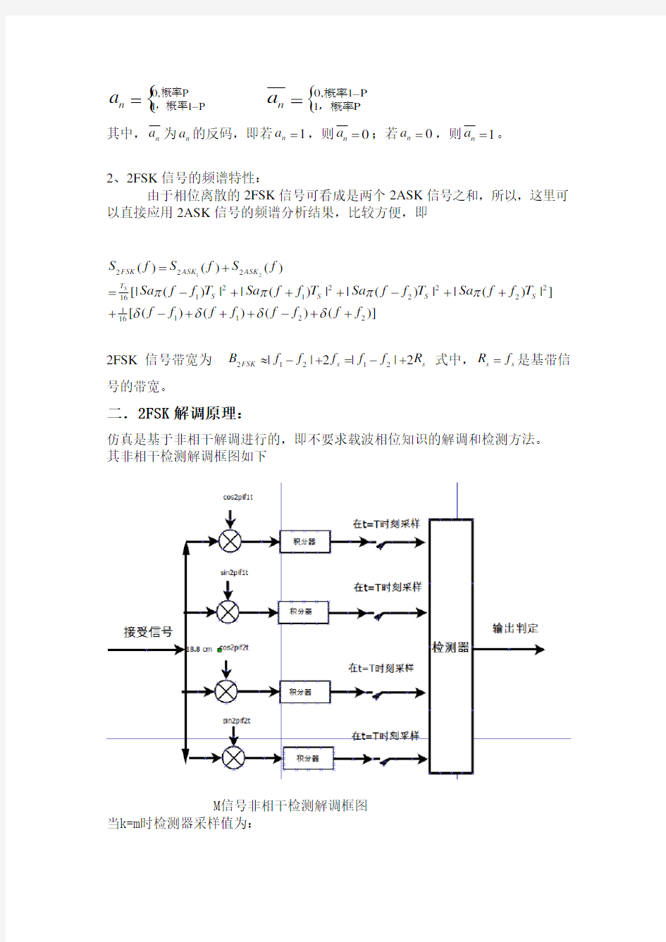 2FSK调制解调原理及设计