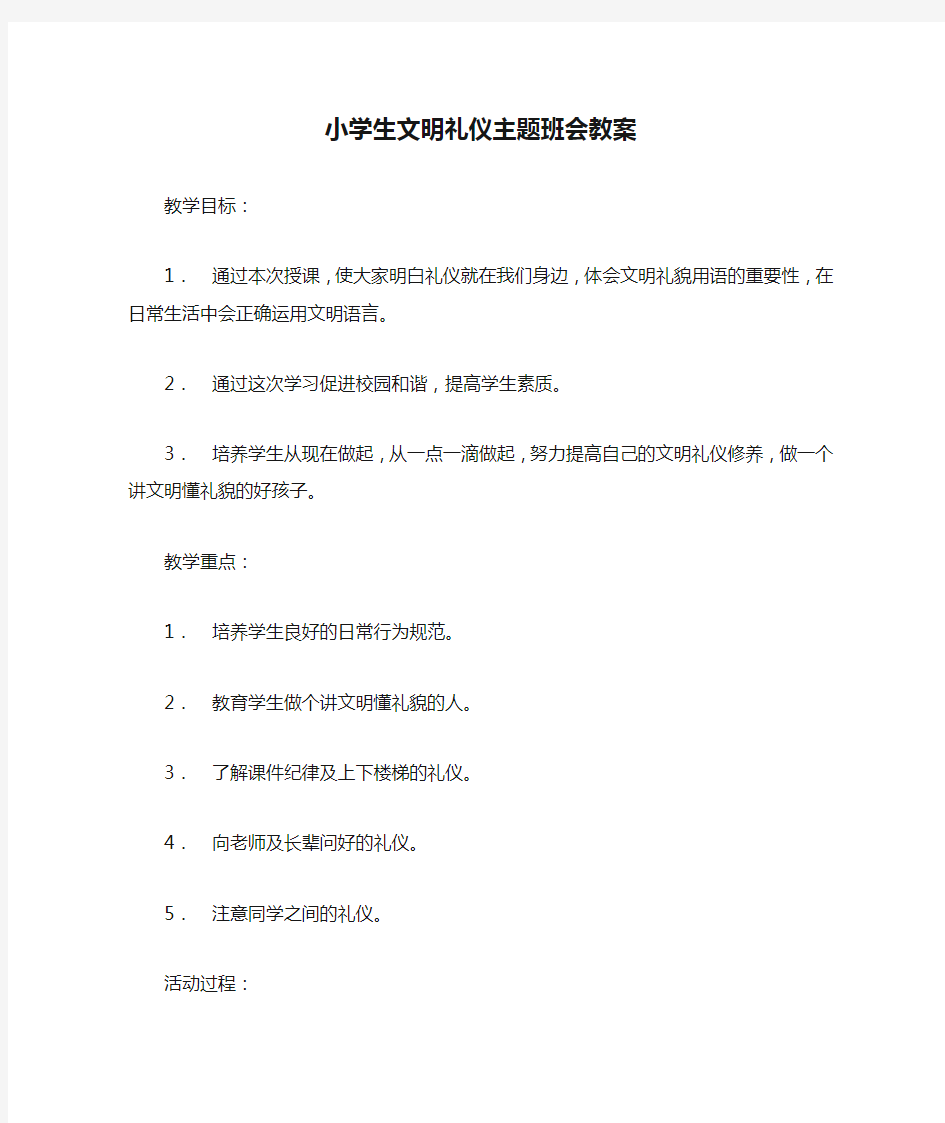 小学生文明礼仪主题班会教案