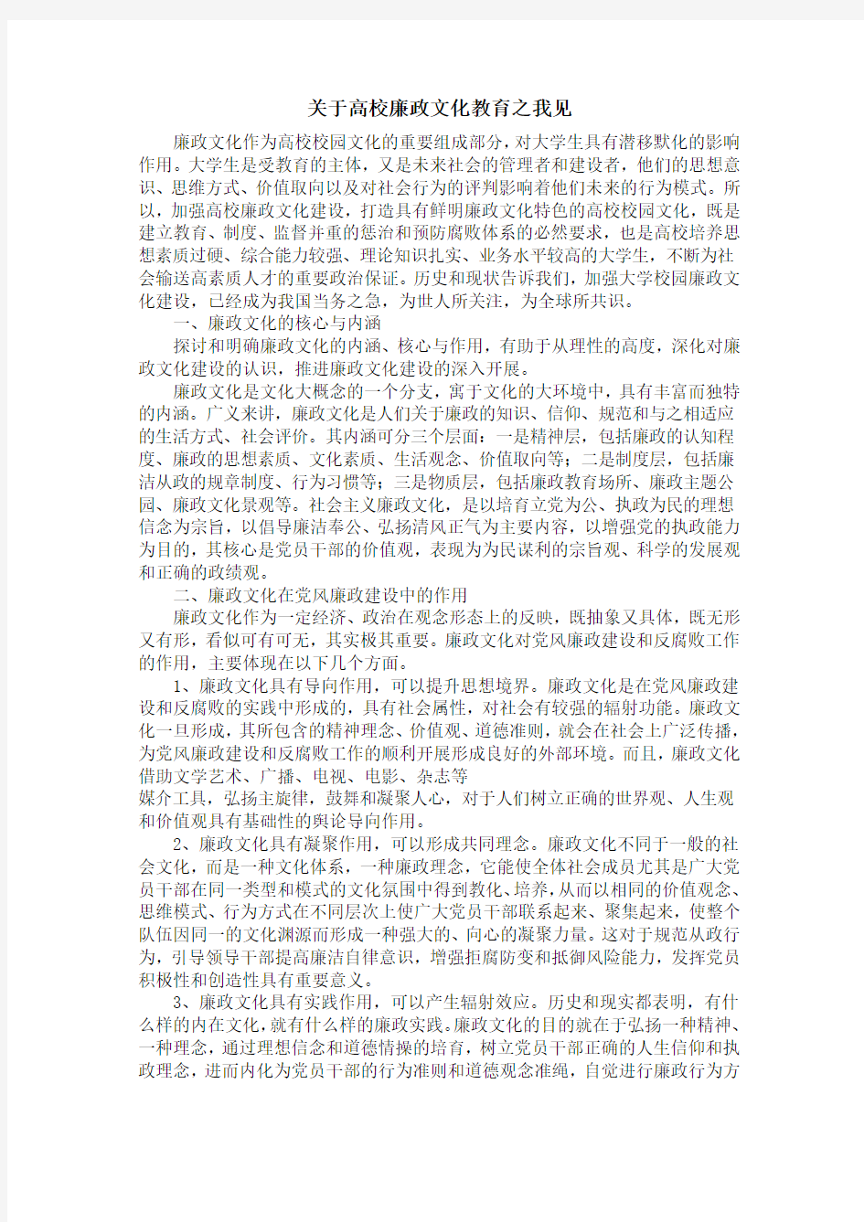 关于高校廉政文化教育之我见