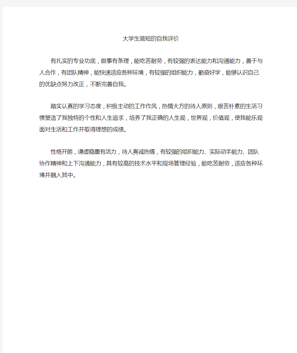 大学生简短的自我评价