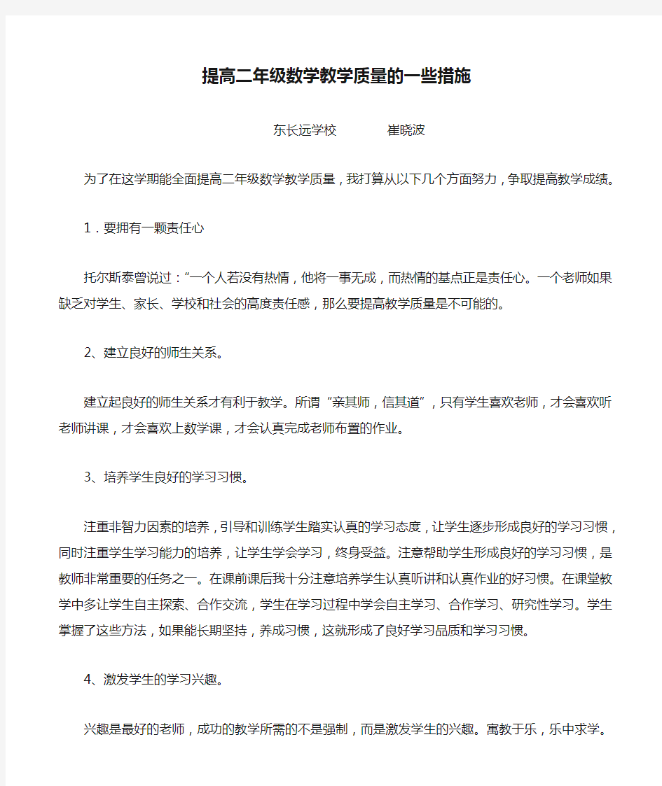 提高二年级数学教学质量的一些措施