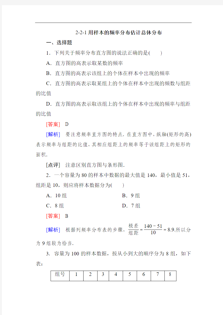 2013-2014学年高一数学人教A版必修三同步测试 2.2.1用样本的频率分布估计总体分布 Word版含解析]