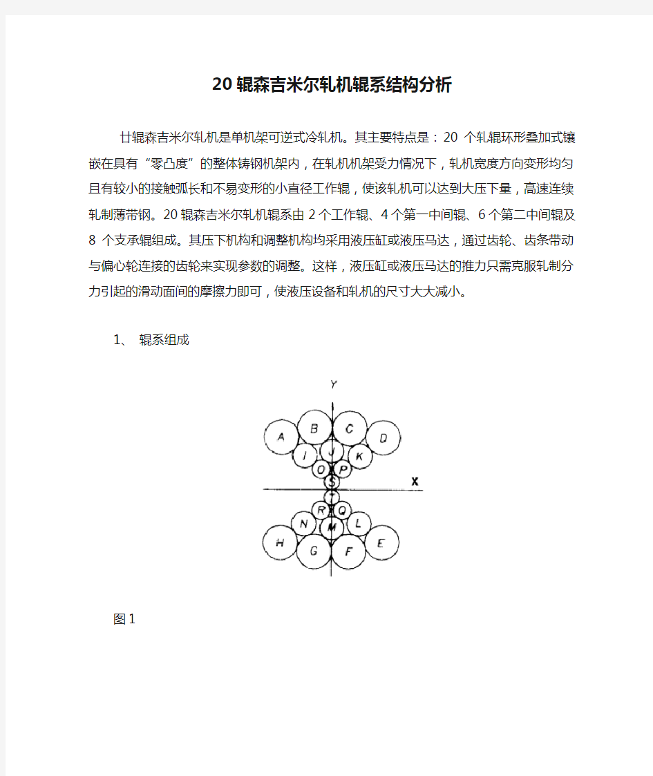 20辊森吉米尔轧机辊系结构分析