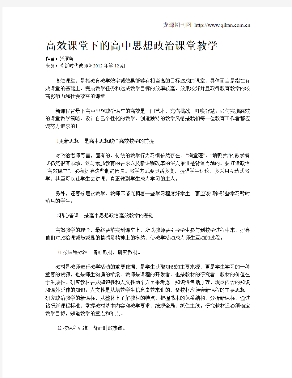 高效课堂下的高中思想政治课堂教学