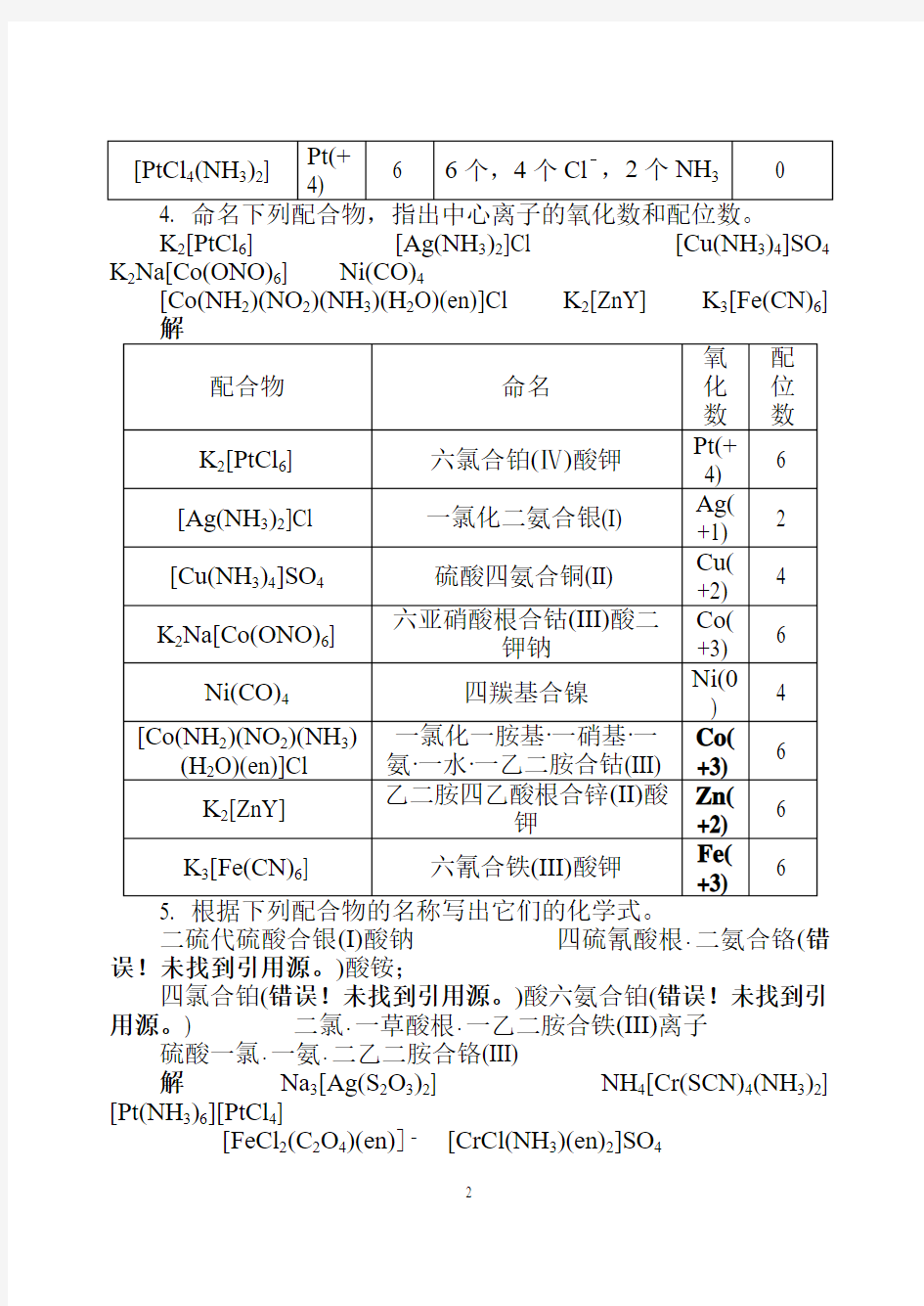 无机及分析化学第4章 习题答案