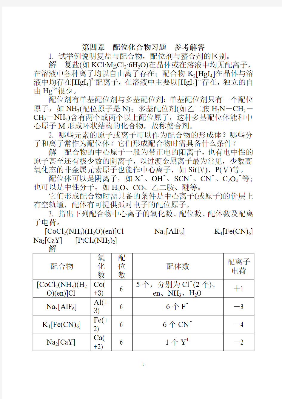 无机及分析化学第4章 习题答案