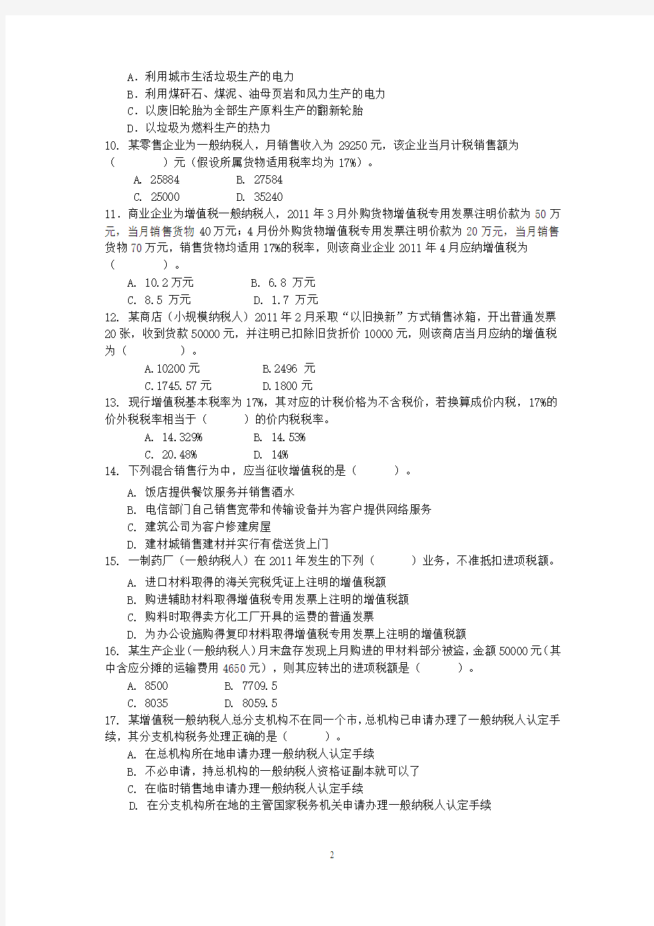 第二章增值税法习题(1)