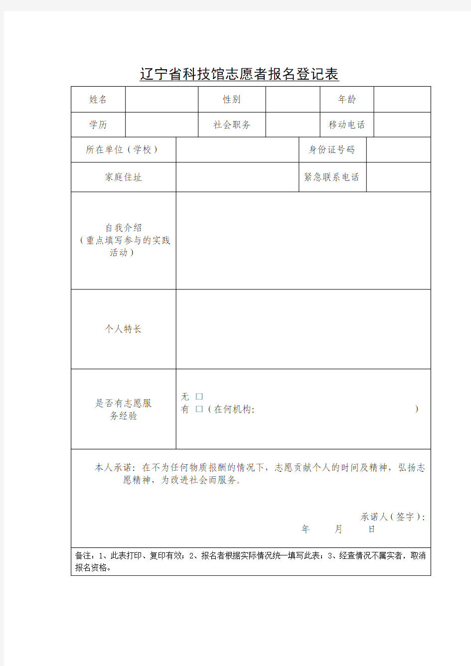 辽宁省科学技馆志愿者报名登记表