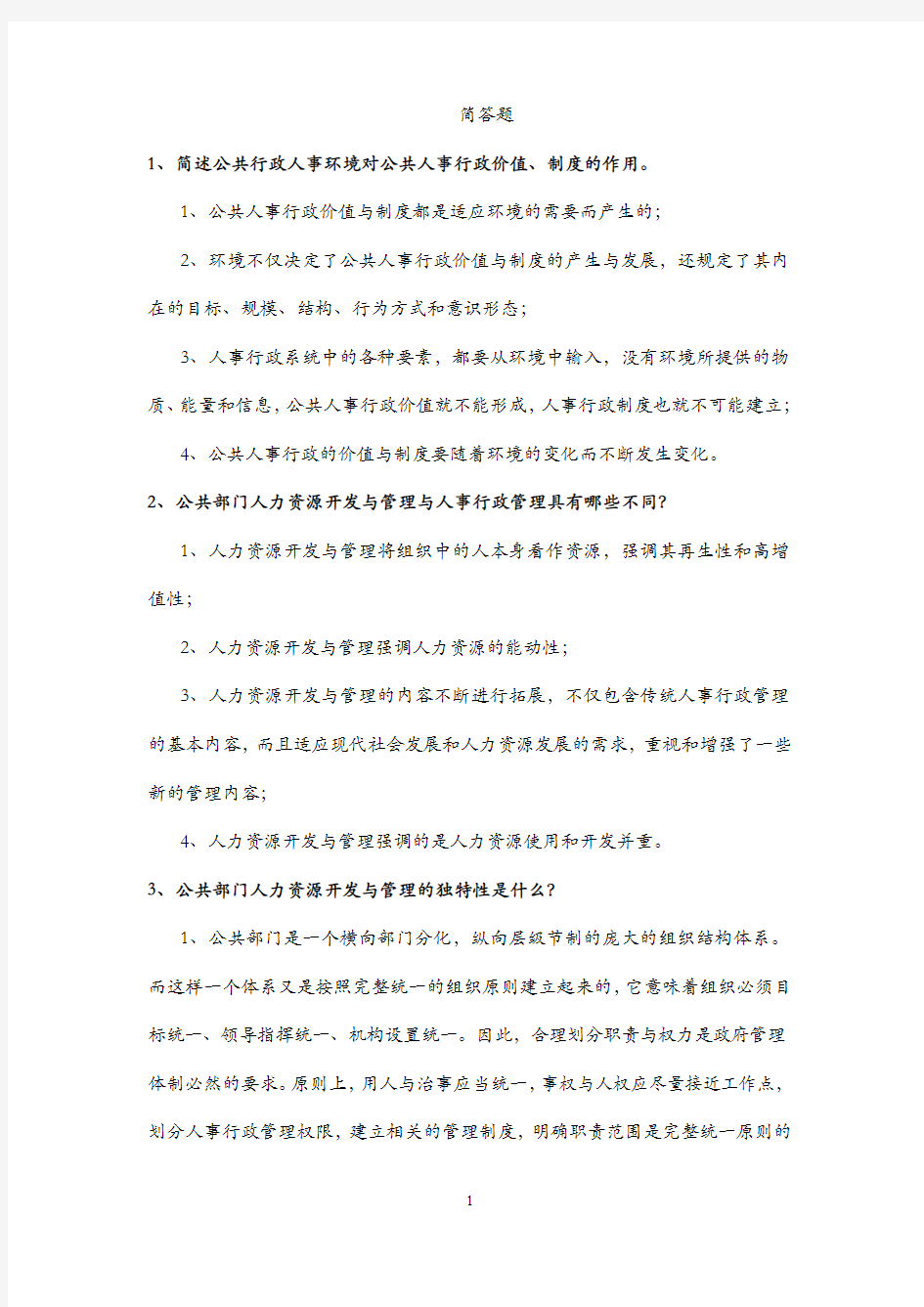 公共部门人力资源管理  简答题