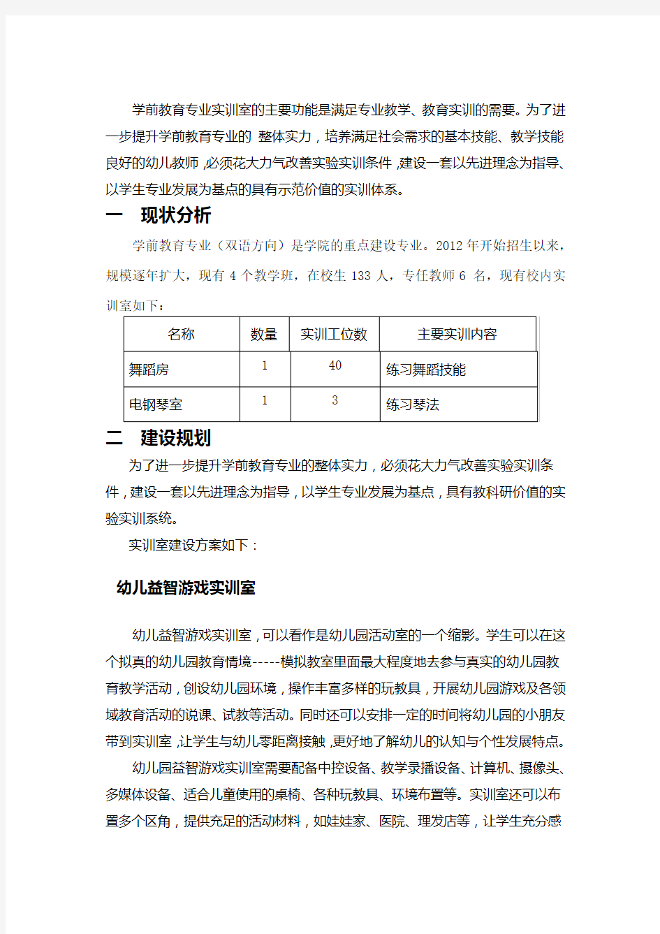 学前教育专业实训室建设方案