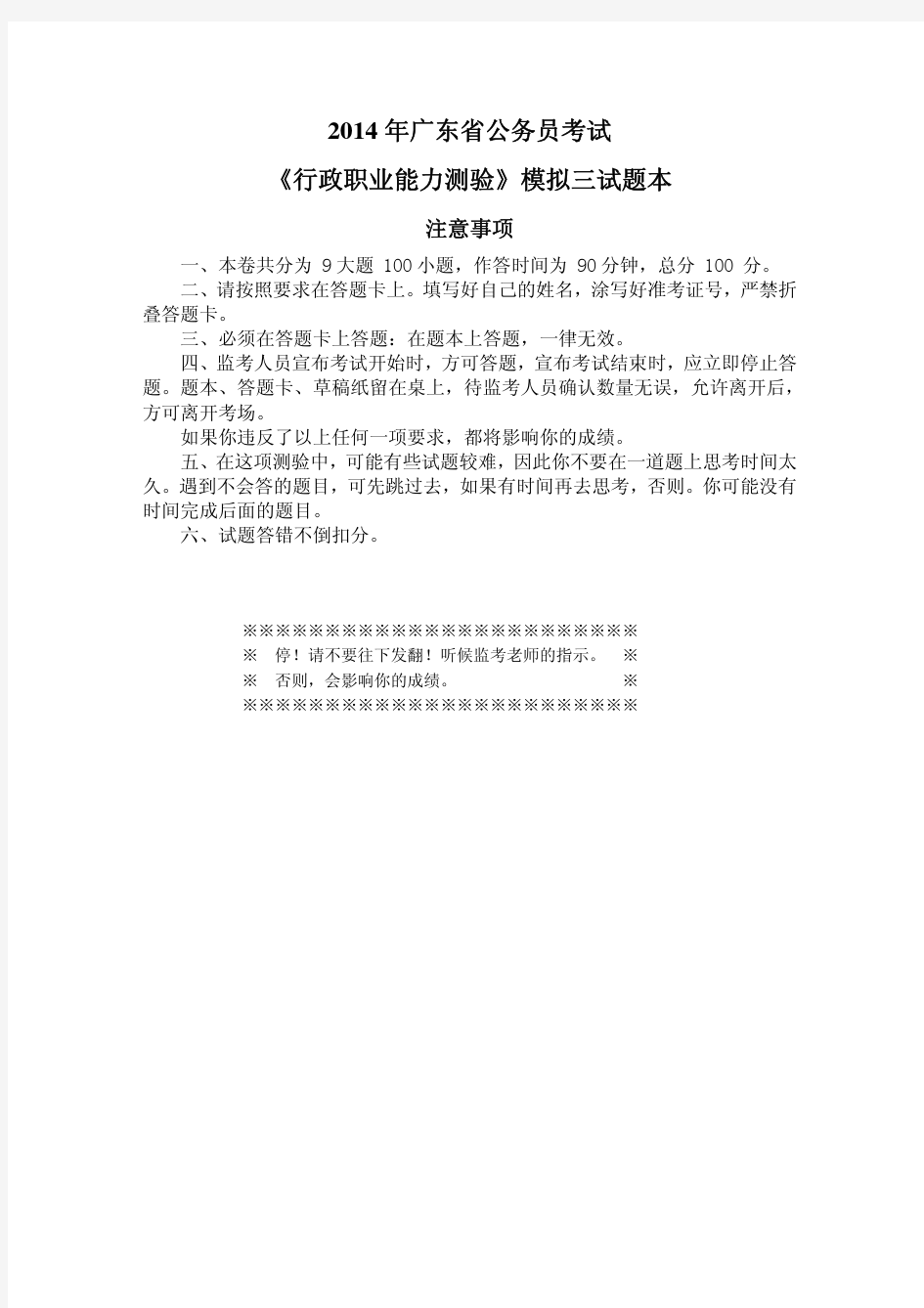 2014年广东省公务员考试《行政职业能力测验》模拟三