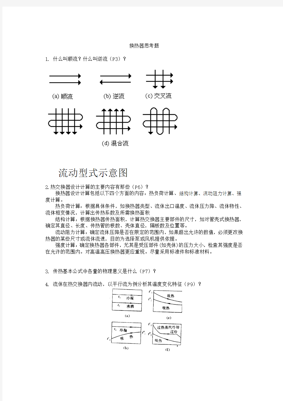 换热器计算思考题及参考答案