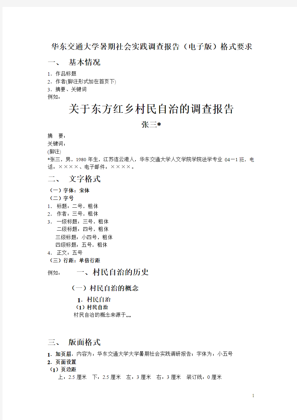 华东交通大学暑期社会实践调查报告(电子版)格式要求