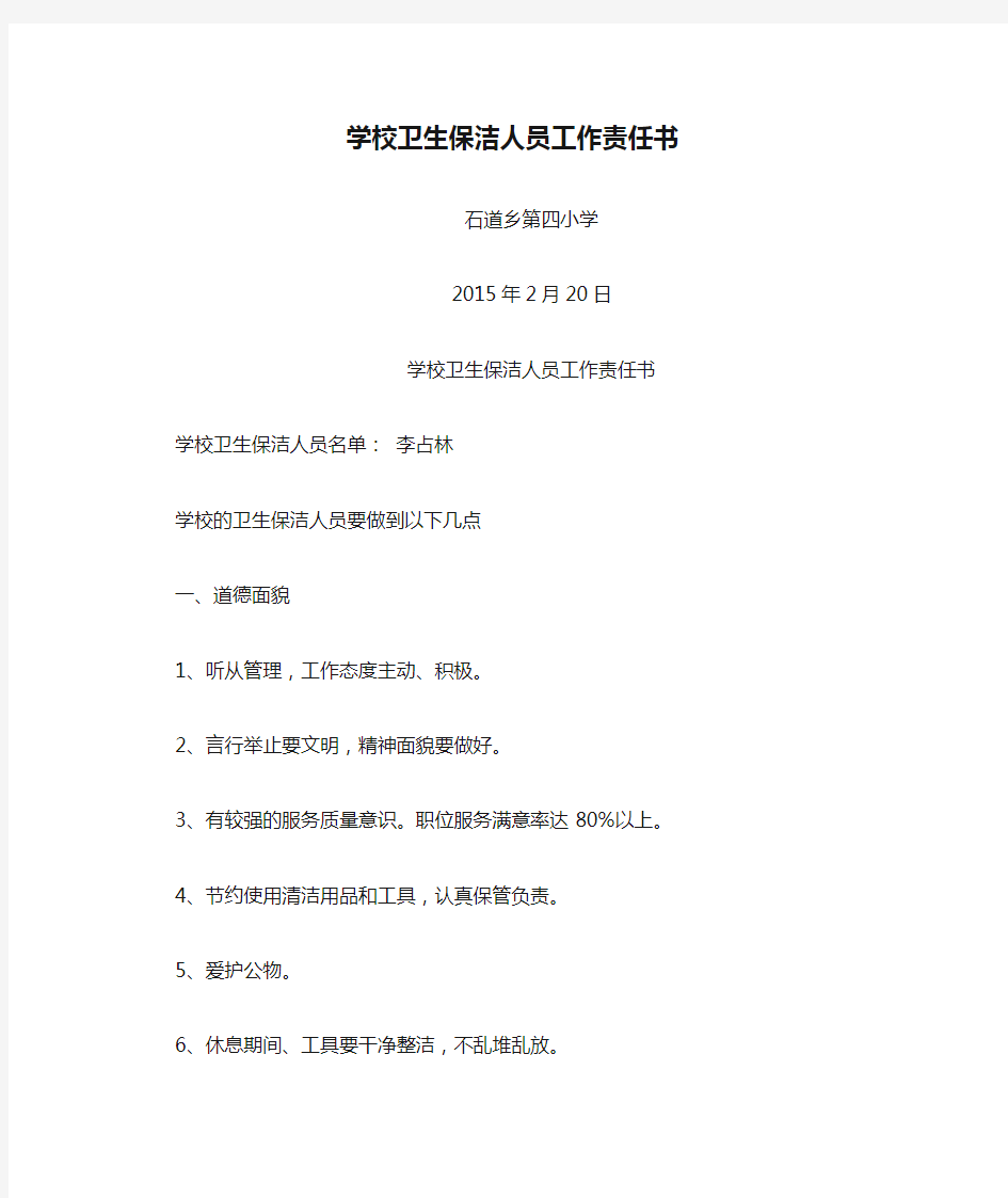 2014学校卫生保洁人员工作责任书1