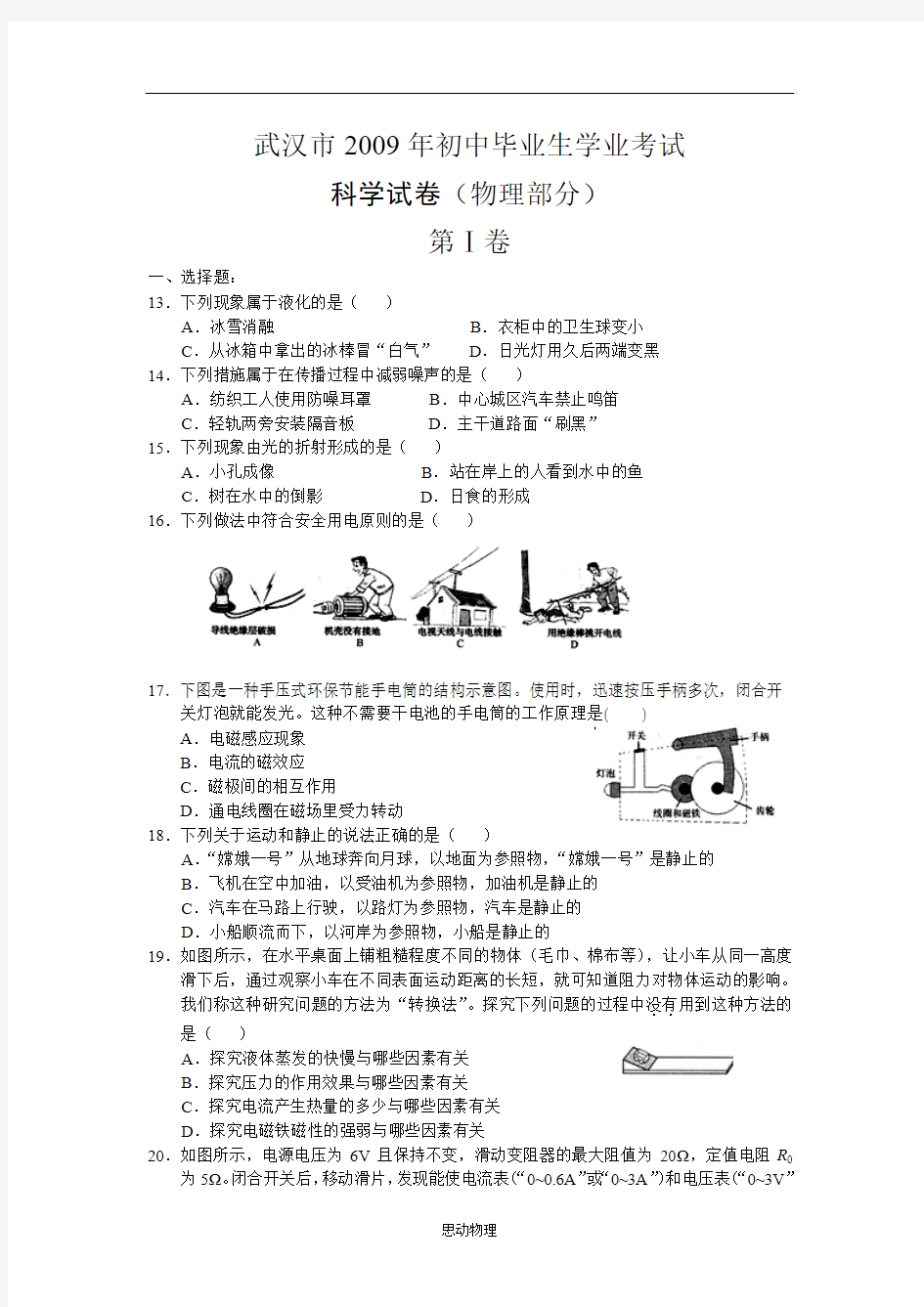 2009年武汉中考物理试卷及答案