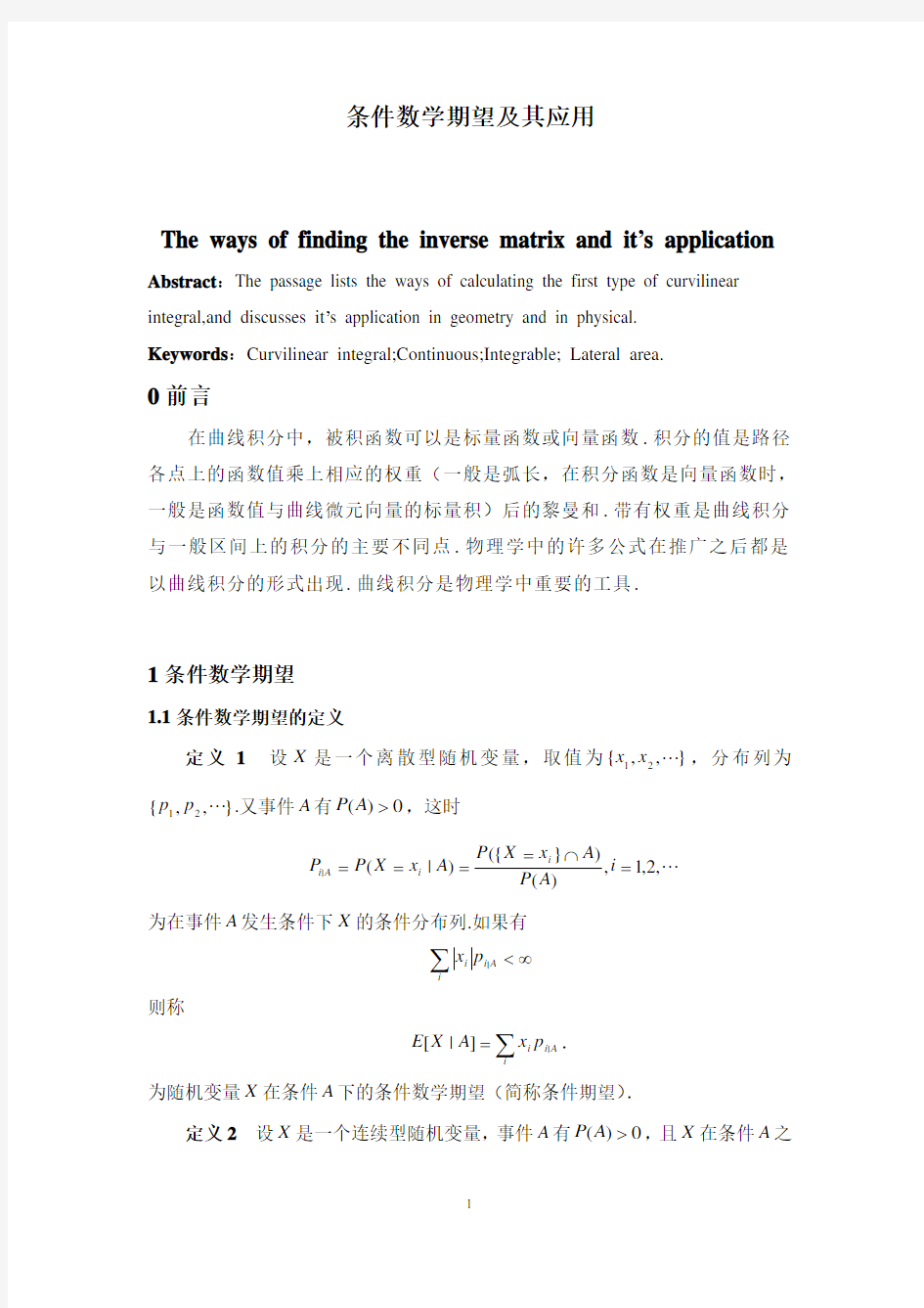 条件数学期望及其应用