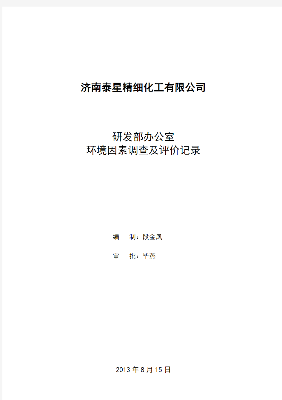 研发部办公室环境因素调查评价表