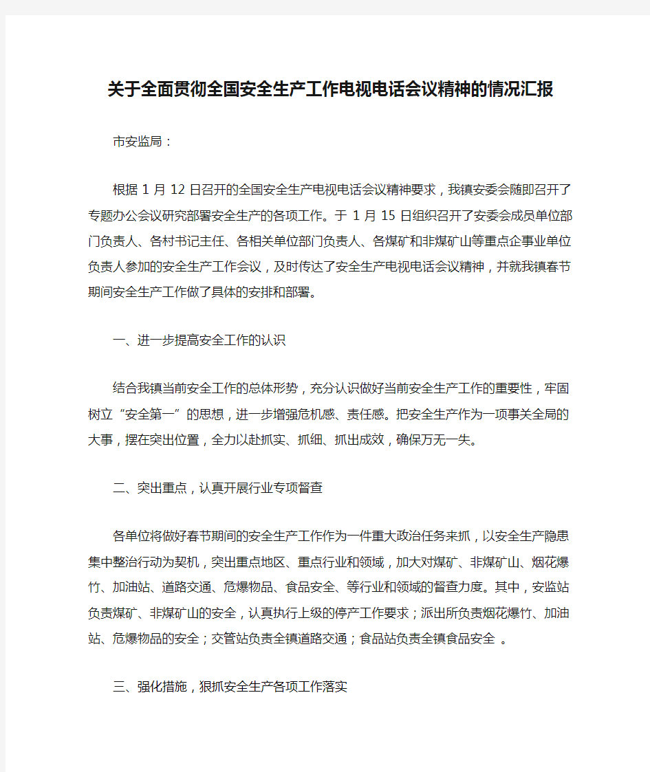 关于全面贯彻全国安全生产工作电视电话会议精神的情况汇报