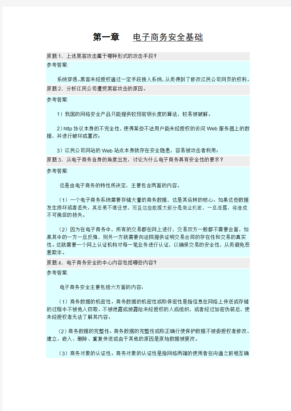 0997自考电子商务安全导论网上作业及答案