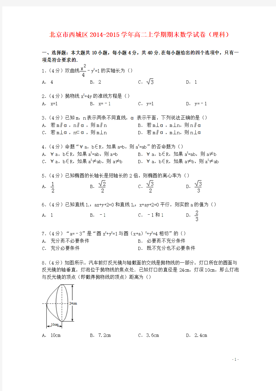 北京市西城区2014-2015学年高二数学上学期期末试卷 理(含解析)