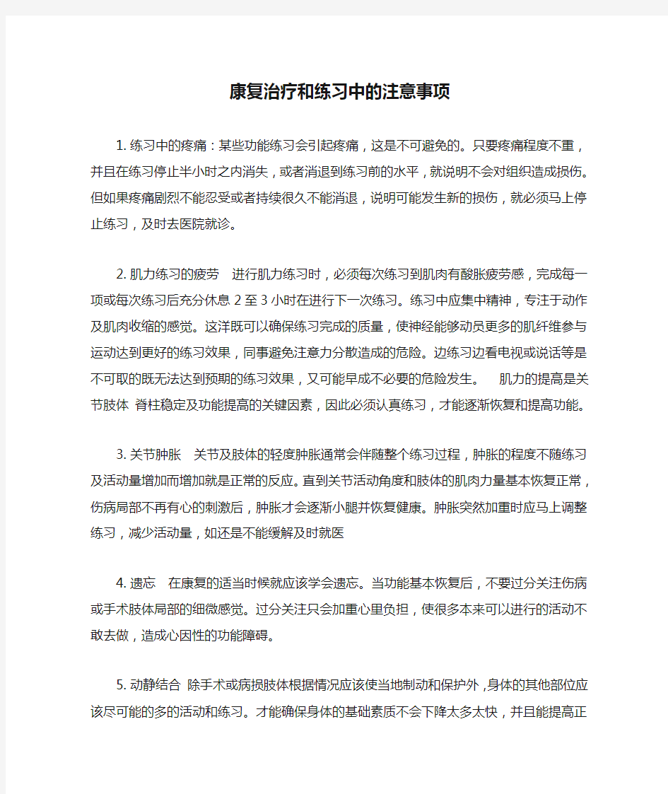 康复治疗和练习中的注意事项