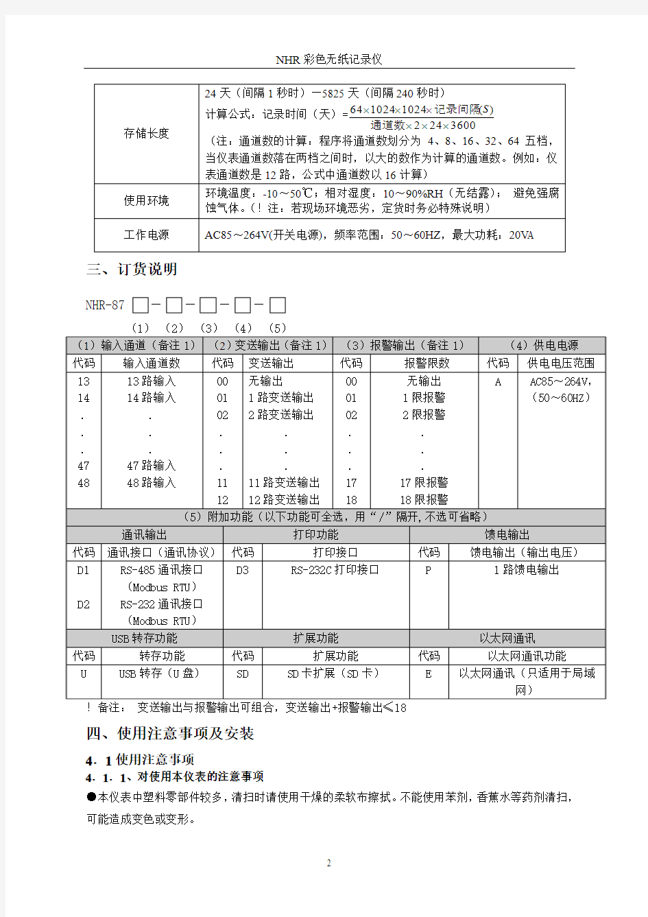 虹润NHR-8700系列彩色无纸记录仪(48路)说明书