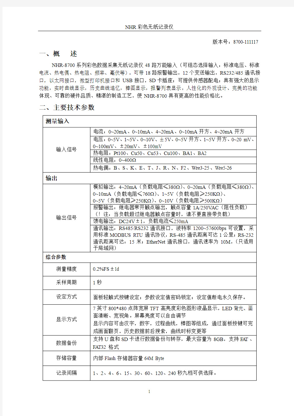 虹润NHR-8700系列彩色无纸记录仪(48路)说明书