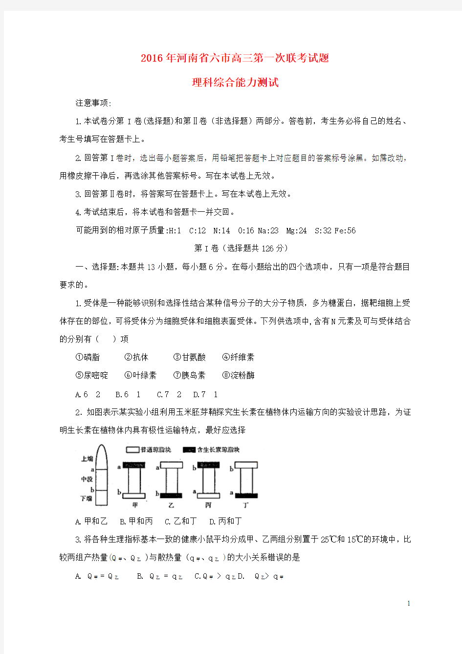 河南省南阳周口驻马店漯河三门峡信阳六市2016届高三理综第一次联考试题