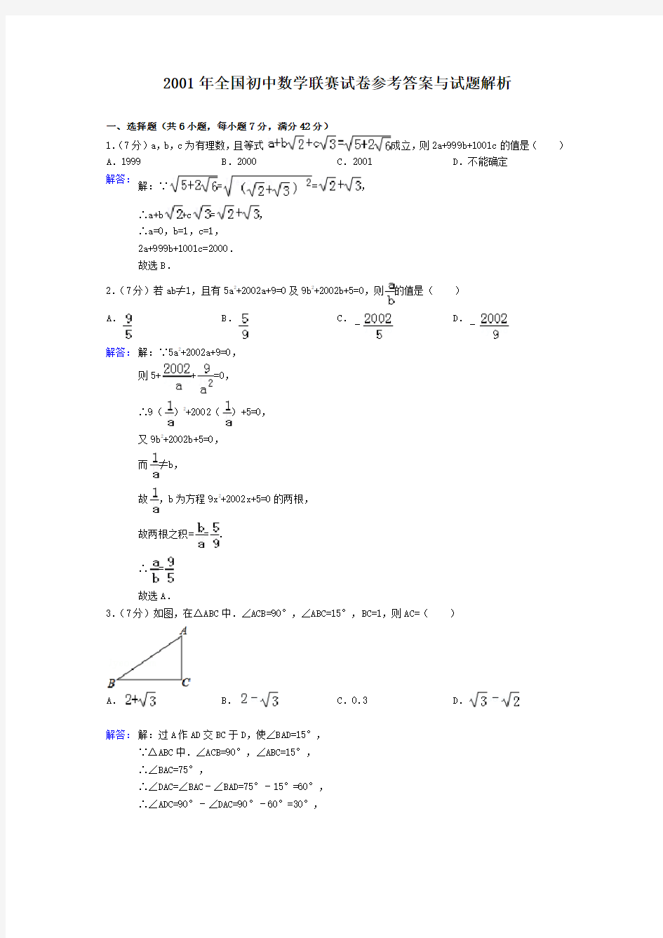 2001年全国初中数学联赛试卷参考答案与试题解析