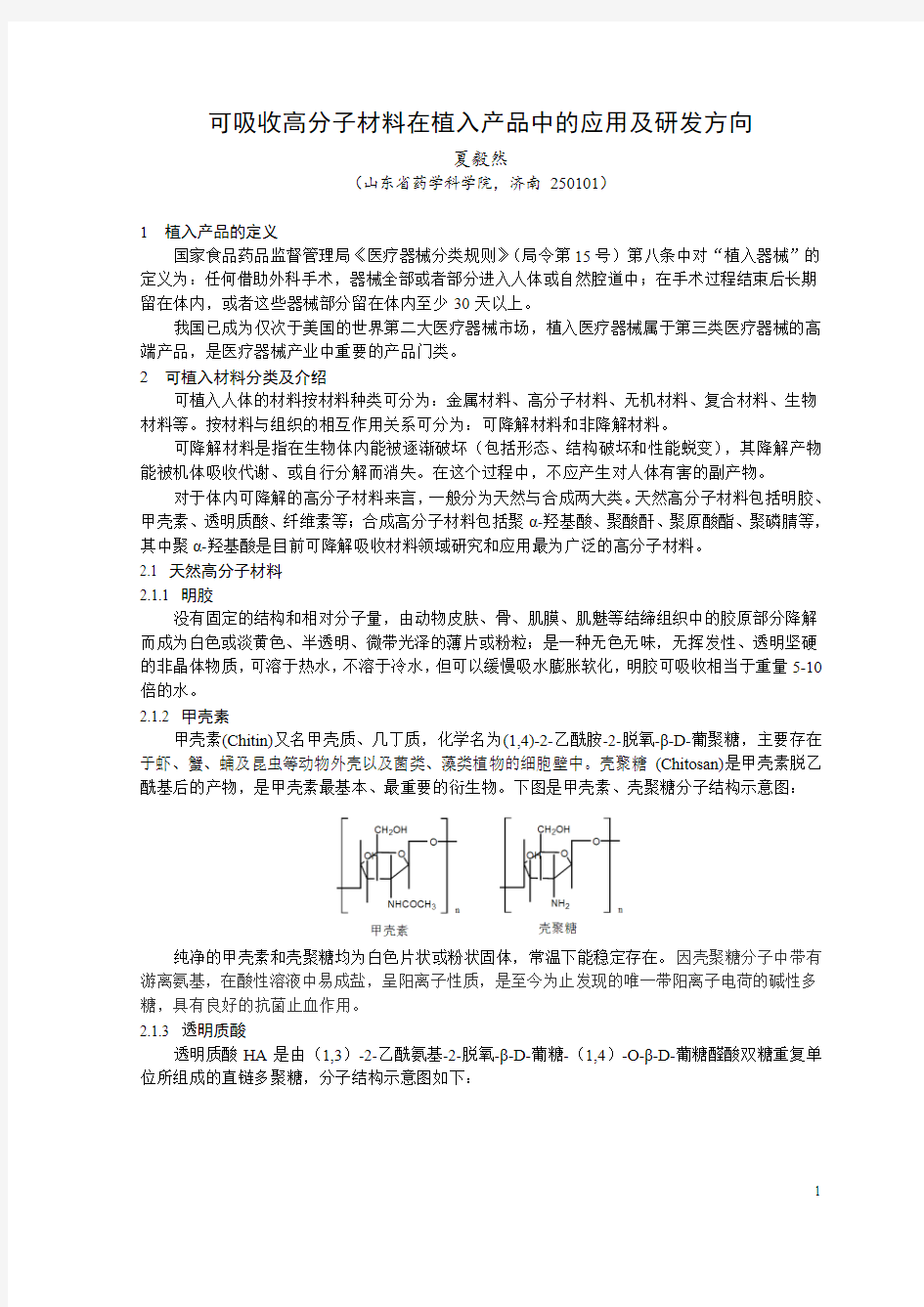 3.可吸收高分子材料在植入产品中的应用及研发方向