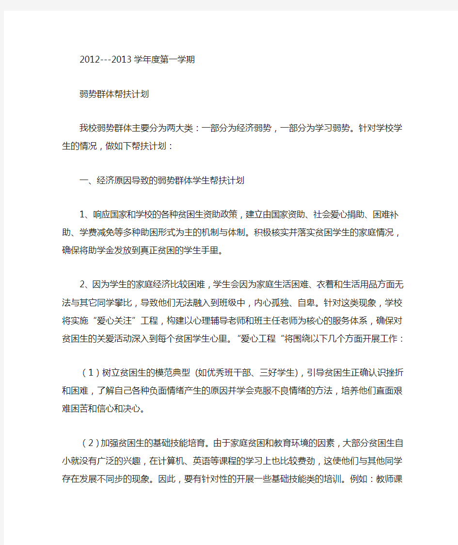 弱势群体帮扶计划