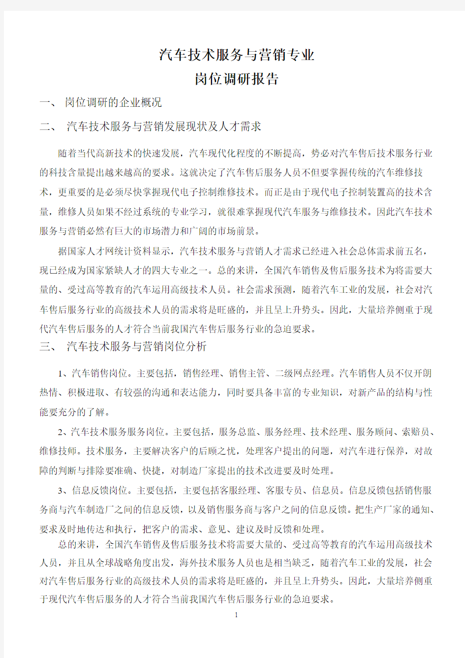 汽车技术服务与营销专业岗位调研报告(潍柴动力股份有限公司)