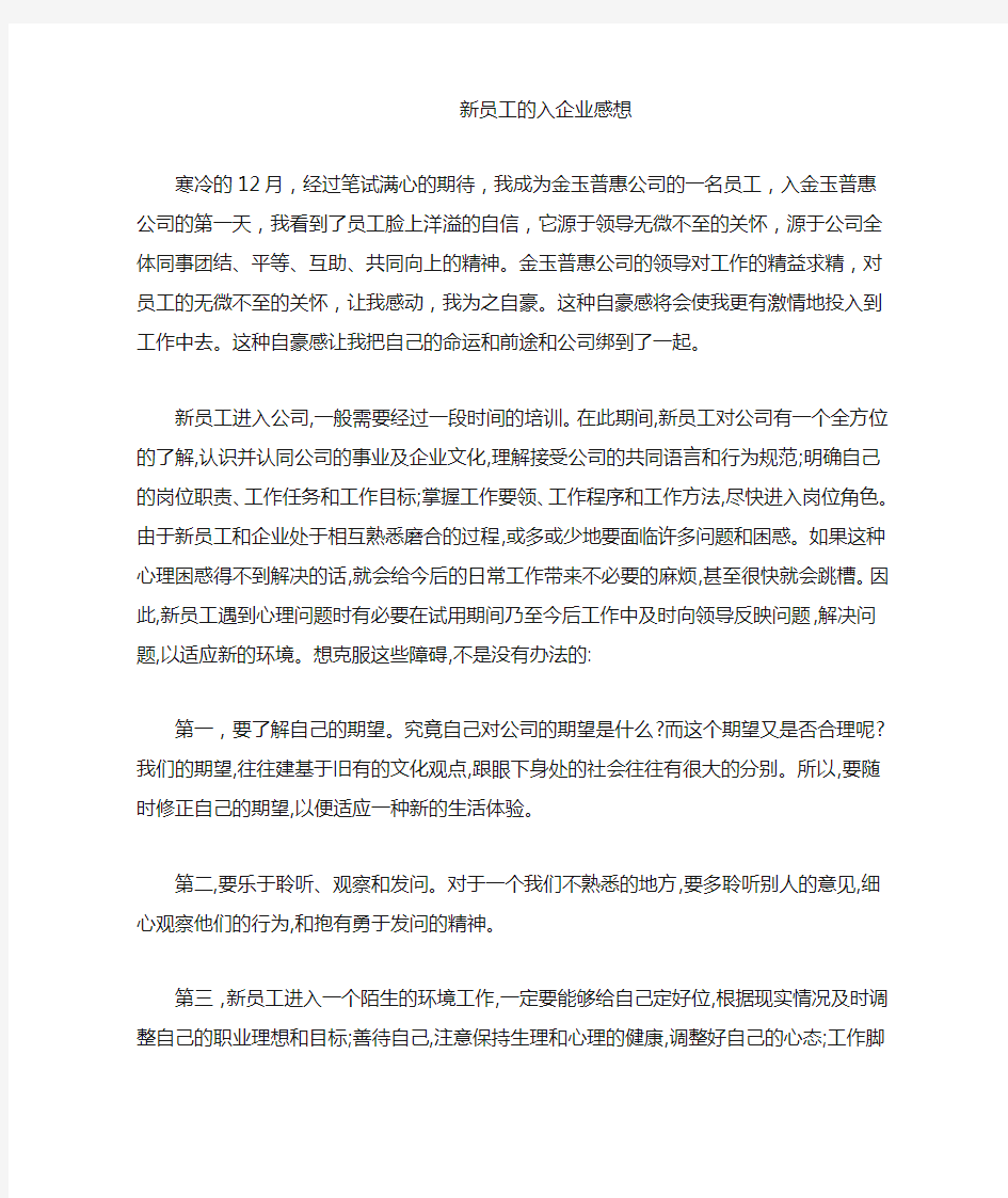 新员工的入企业感想