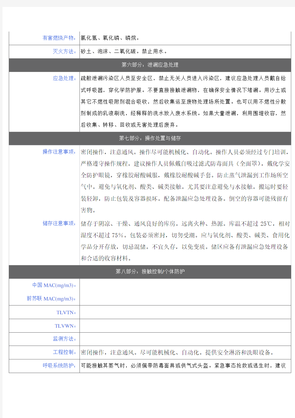 三氯硫磷化学品安全技术说明书