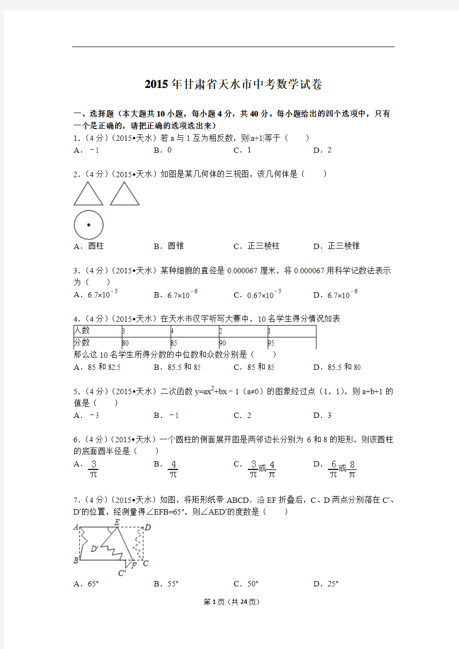 2015年甘肃省天水市中考数学试题及解析