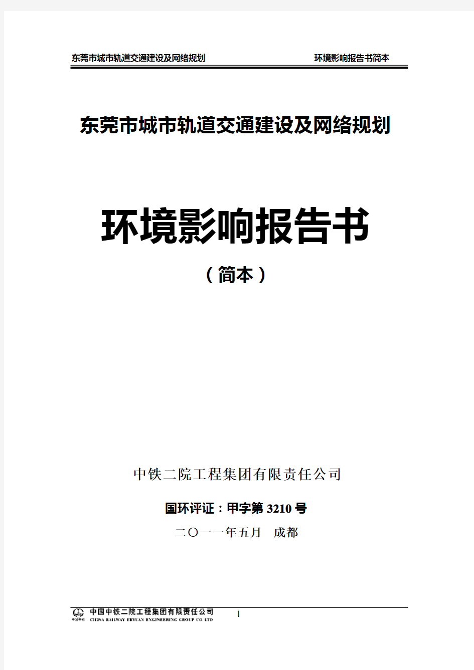 东莞市城市轨道交通建设及网络规划