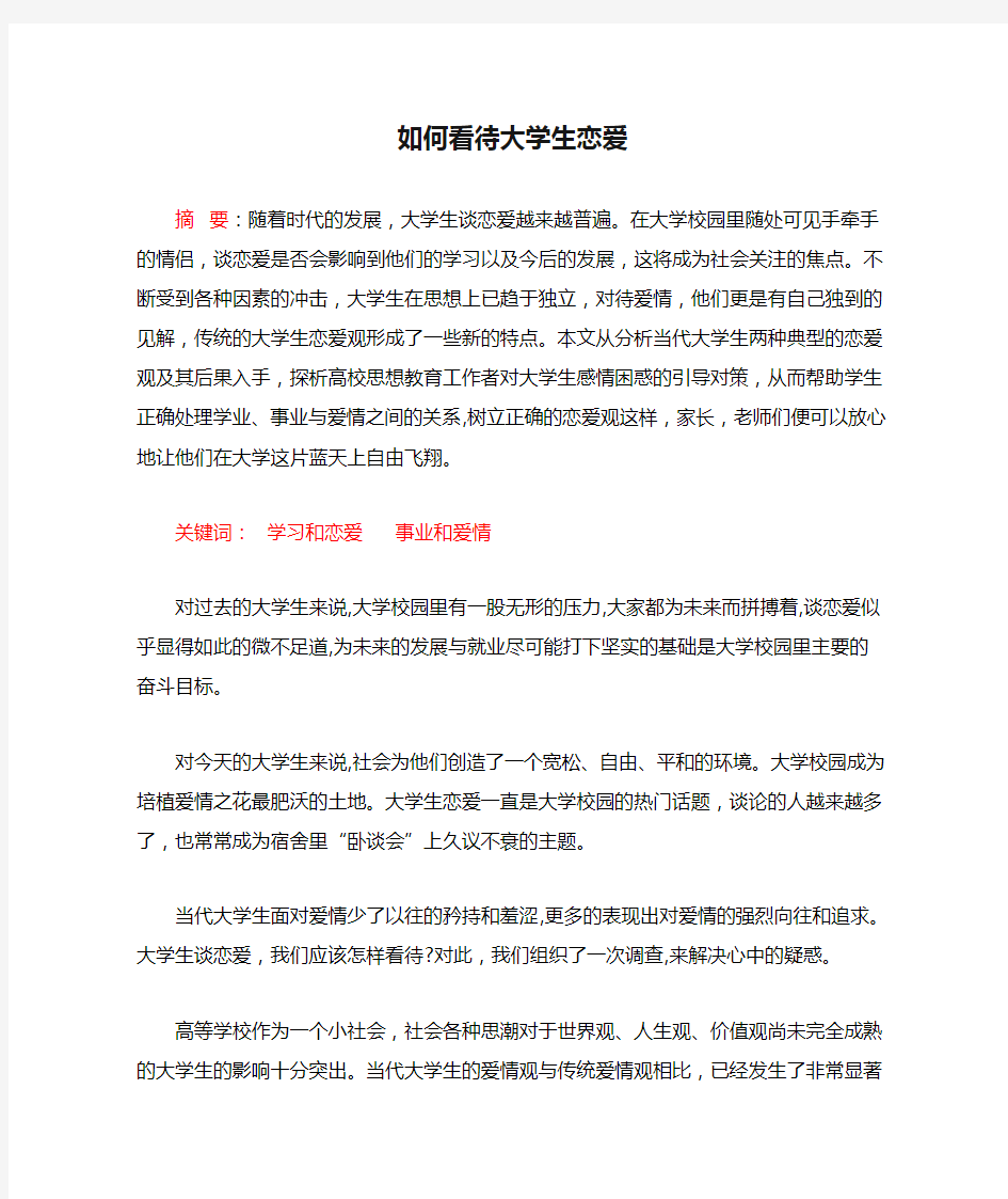 如何看待大学生恋爱