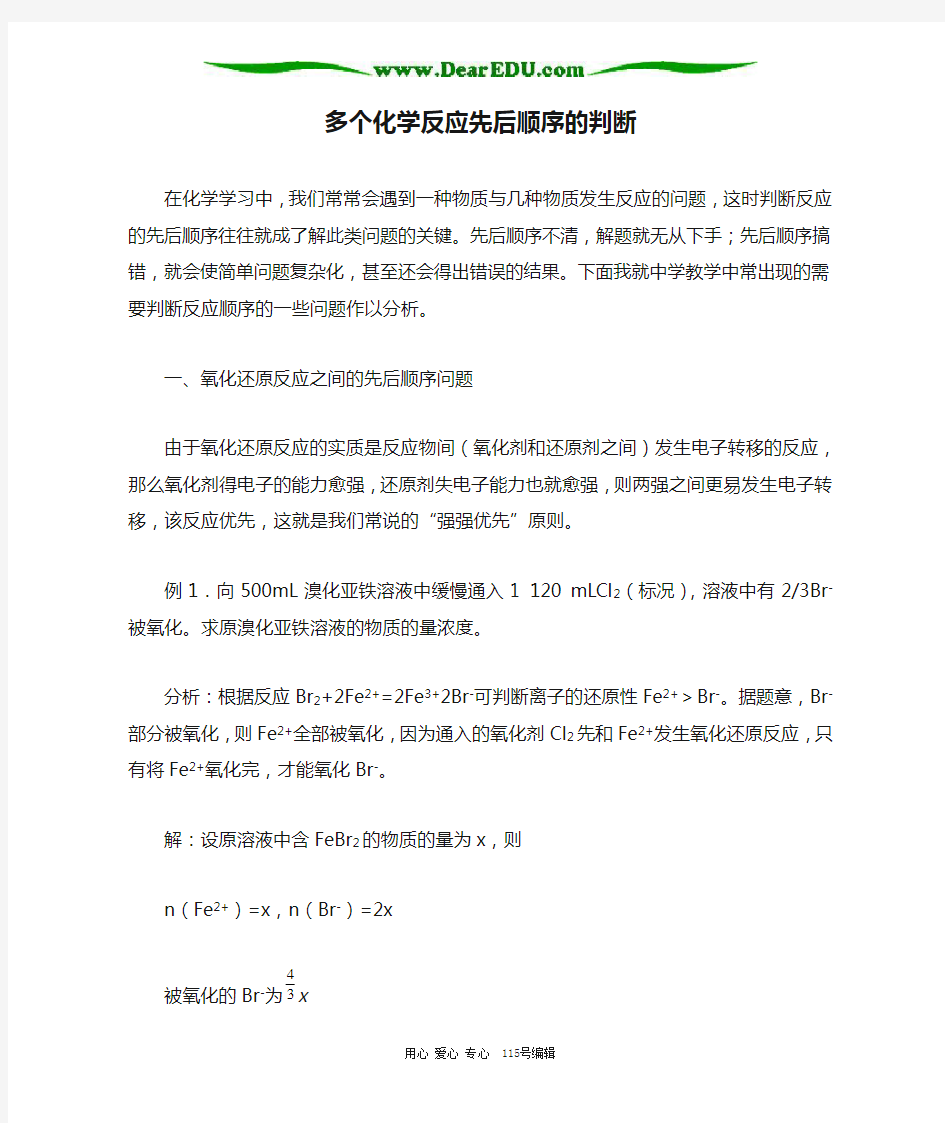 高中化学多个化学反应先后顺序的判断学法指导