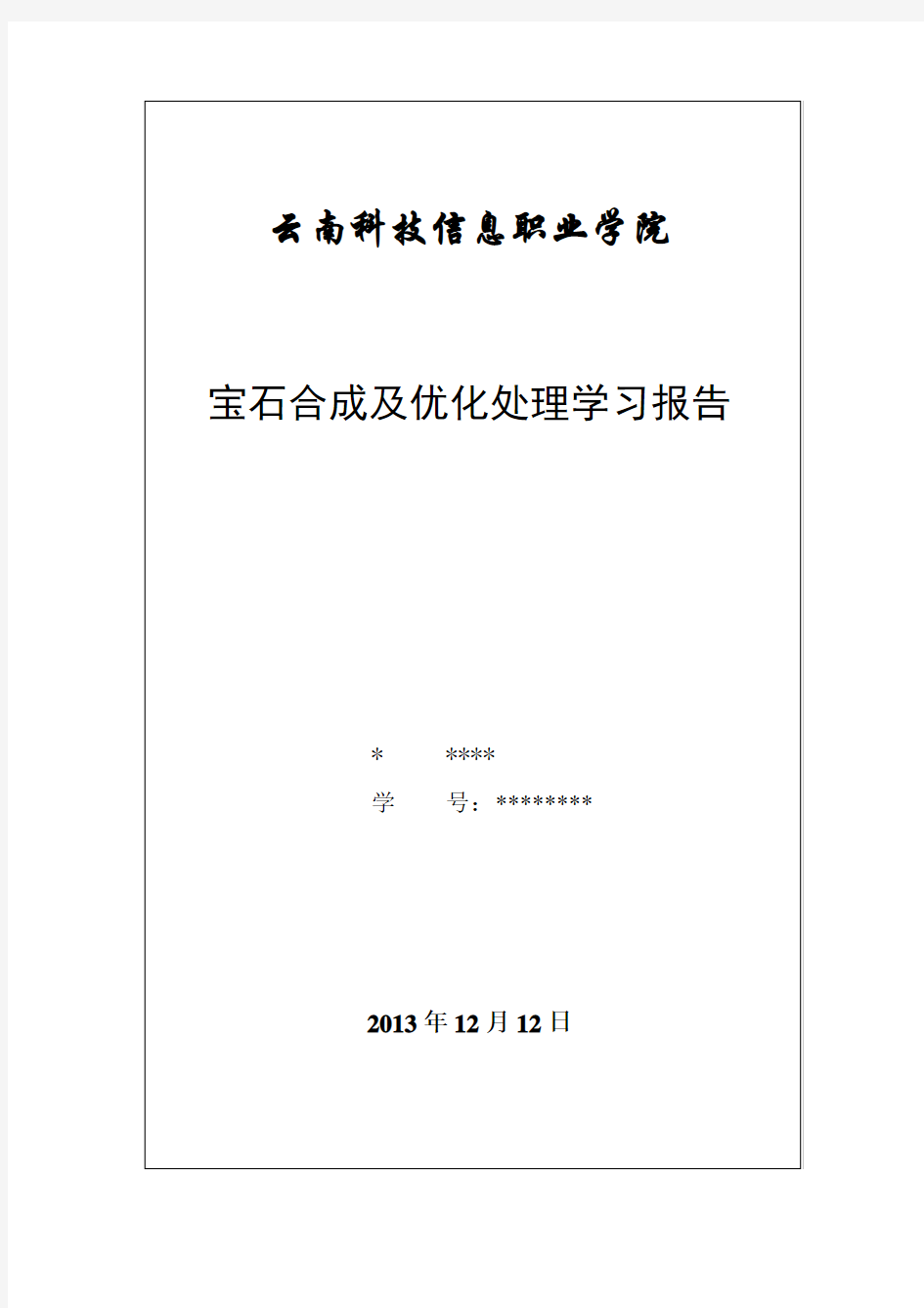 宝石合成及优化处理报告