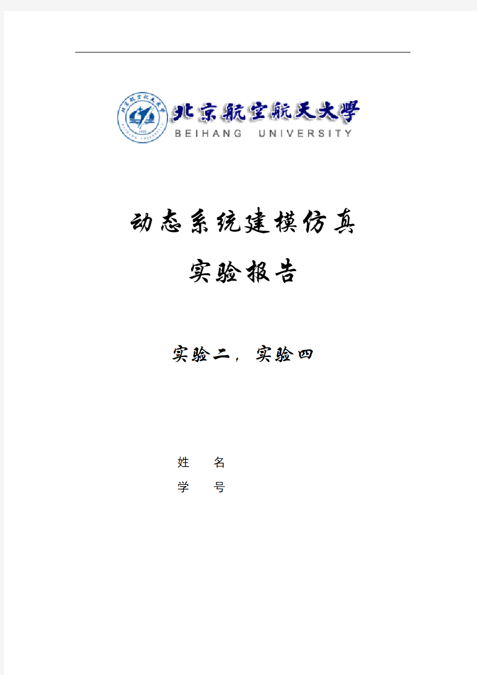 动态系统建模仿真 实验报告