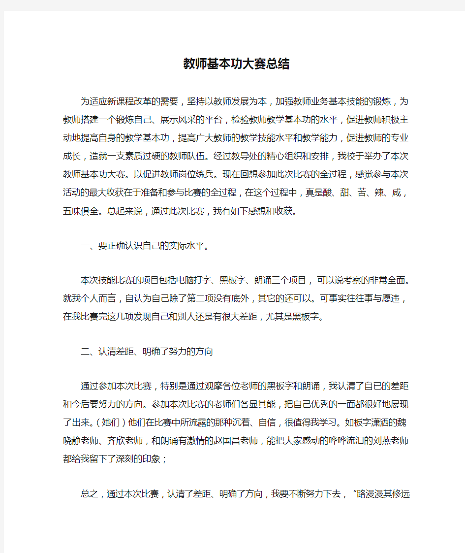 教师基本功大赛总结