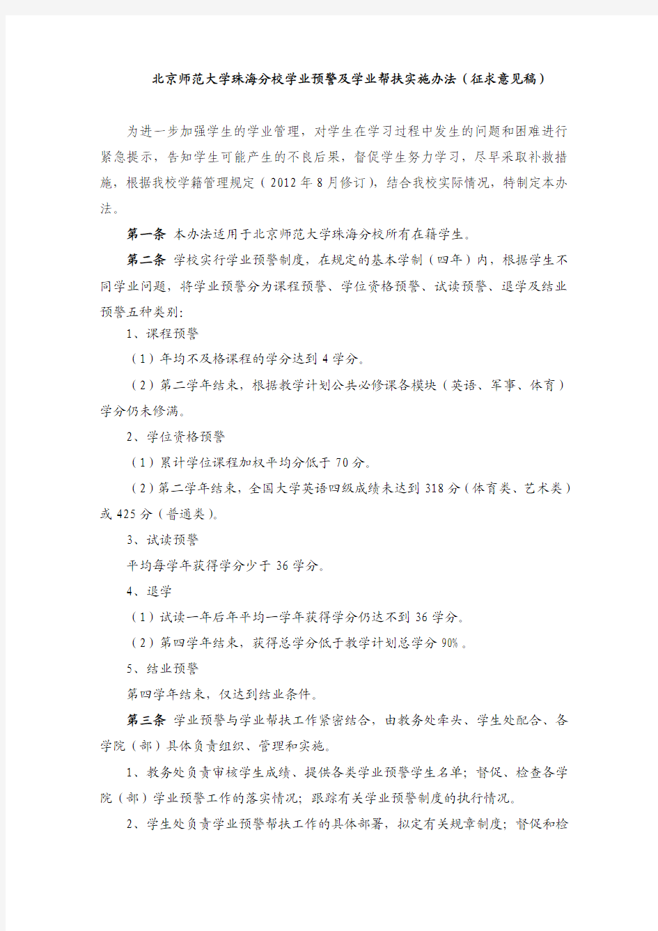 北京师范大学珠海分校学业预警实施办法(征求意见稿)20140114